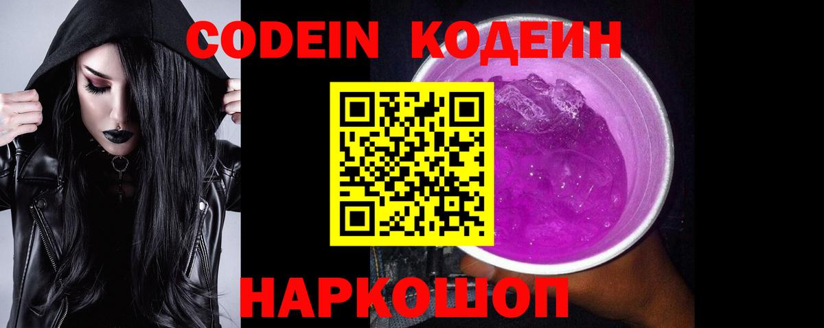 Кодеин Purple Drank  Кодеин Purple Drank  Малгобек 